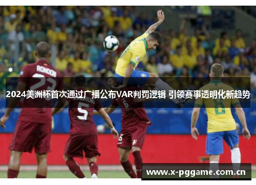 2024美洲杯首次通过广播公布VAR判罚逻辑 引领赛事透明化新趋势