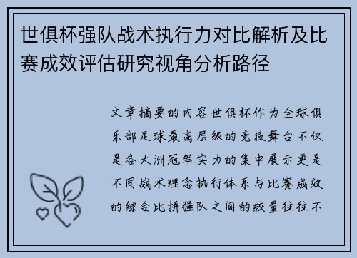 世俱杯强队战术执行力对比解析及比赛成效评估研究视角分析路径