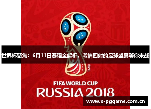 世界杯聚焦：6月11日赛程全解析，激情四射的足球盛宴等你来战