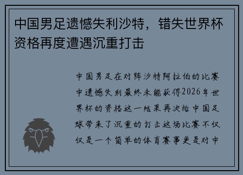 中国男足遗憾失利沙特，错失世界杯资格再度遭遇沉重打击