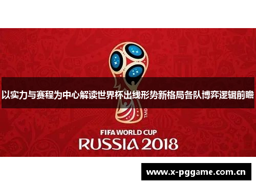 以实力与赛程为中心解读世界杯出线形势新格局各队博弈逻辑前瞻