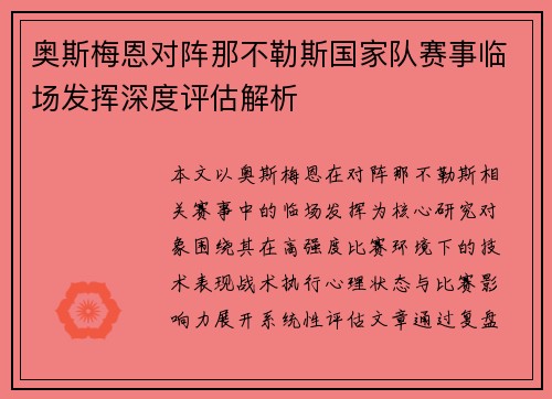 奥斯梅恩对阵那不勒斯国家队赛事临场发挥深度评估解析