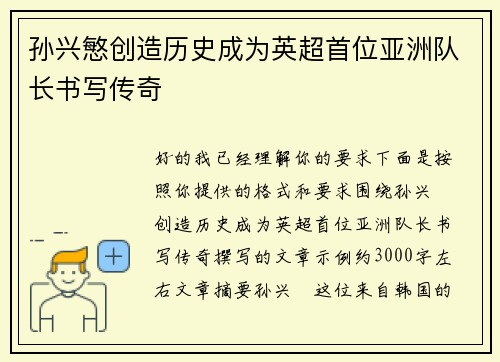 孙兴慜创造历史成为英超首位亚洲队长书写传奇