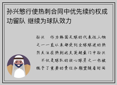 孙兴慜行使热刺合同中优先续约权成功留队 继续为球队效力