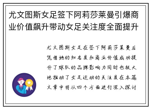 尤文图斯女足签下阿莉莎莱曼引爆商业价值飙升带动女足关注度全面提升