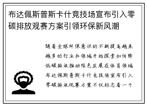 布达佩斯普斯卡什竞技场宣布引入零碳排放观赛方案引领环保新风潮