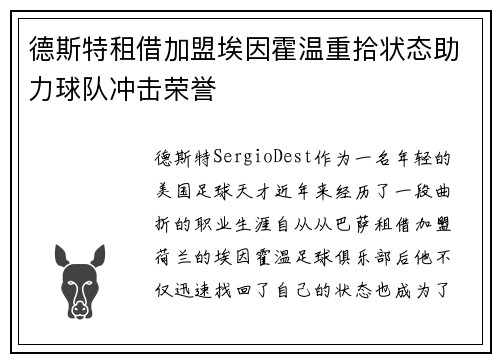 德斯特租借加盟埃因霍温重拾状态助力球队冲击荣誉