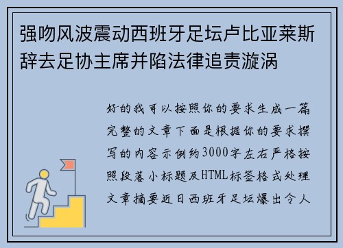 强吻风波震动西班牙足坛卢比亚莱斯辞去足协主席并陷法律追责漩涡