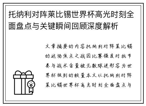 托纳利对阵莱比锡世界杯高光时刻全面盘点与关键瞬间回顾深度解析