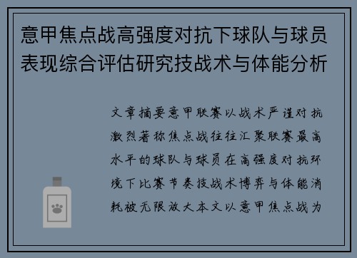 意甲焦点战高强度对抗下球队与球员表现综合评估研究技战术与体能分析