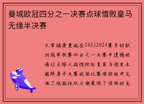 曼城欧冠四分之一决赛点球惜败皇马无缘半决赛