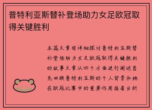 普特利亚斯替补登场助力女足欧冠取得关键胜利