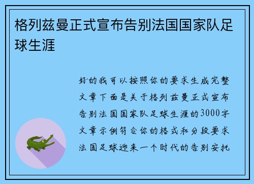 格列兹曼正式宣布告别法国国家队足球生涯