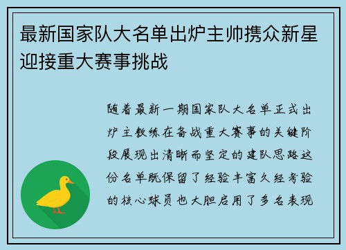 最新国家队大名单出炉主帅携众新星迎接重大赛事挑战