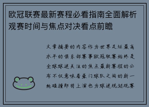 欧冠联赛最新赛程必看指南全面解析观赛时间与焦点对决看点前瞻