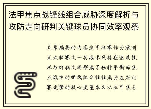 法甲焦点战锋线组合威胁深度解析与攻防走向研判关键球员协同效率观察