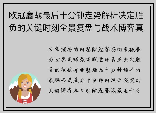 欧冠鏖战最后十分钟走势解析决定胜负的关键时刻全景复盘与战术博弈真相