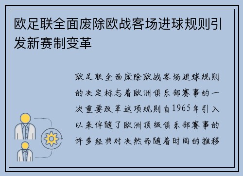 欧足联全面废除欧战客场进球规则引发新赛制变革