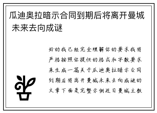 瓜迪奥拉暗示合同到期后将离开曼城 未来去向成谜