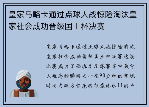 皇家马略卡通过点球大战惊险淘汰皇家社会成功晋级国王杯决赛