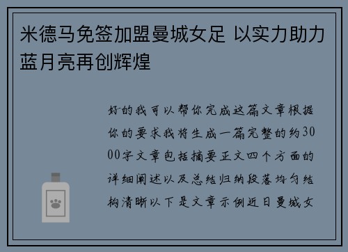 米德马免签加盟曼城女足 以实力助力蓝月亮再创辉煌 米德马免签加盟曼城女足 以实力助力蓝月亮再创辉煌