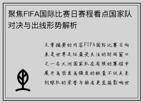 聚焦FIFA国际比赛日赛程看点国家队对决与出线形势解析