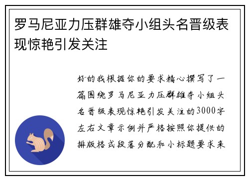 罗马尼亚力压群雄夺小组头名晋级表现惊艳引发关注