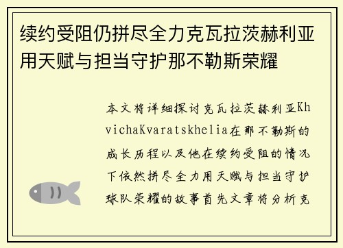 续约受阻仍拼尽全力克瓦拉茨赫利亚用天赋与担当守护那不勒斯荣耀