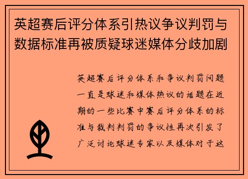 英超赛后评分体系引热议争议判罚与数据标准再被质疑球迷媒体分歧加剧
