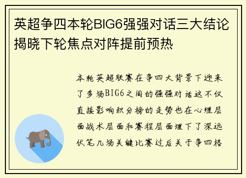 英超争四本轮BIG6强强对话三大结论揭晓下轮焦点对阵提前预热