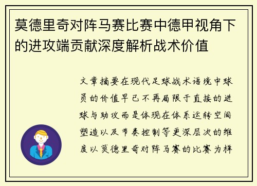 莫德里奇对阵马赛比赛中德甲视角下的进攻端贡献深度解析战术价值