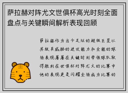 萨拉赫对阵尤文世俱杯高光时刻全面盘点与关键瞬间解析表现回顾 萨拉赫对阵尤文世俱杯高光时刻全面盘点与关键瞬间解析表现回顾