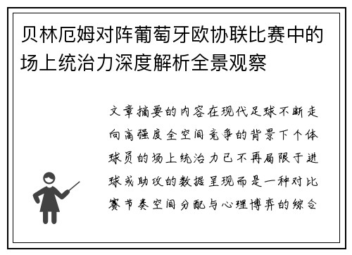 贝林厄姆对阵葡萄牙欧协联比赛中的场上统治力深度解析全景观察