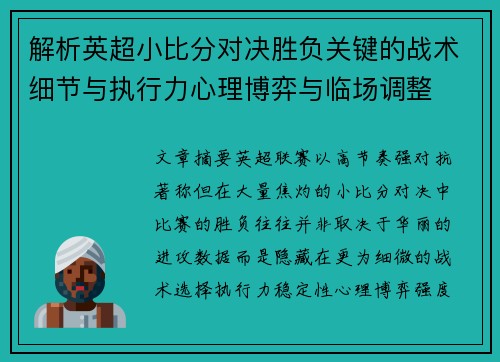 解析英超小比分对决胜负关键的战术细节与执行力心理博弈与临场调整 解析英超小比分对决胜负关键的战术细节与执行力心理博弈与临场调整