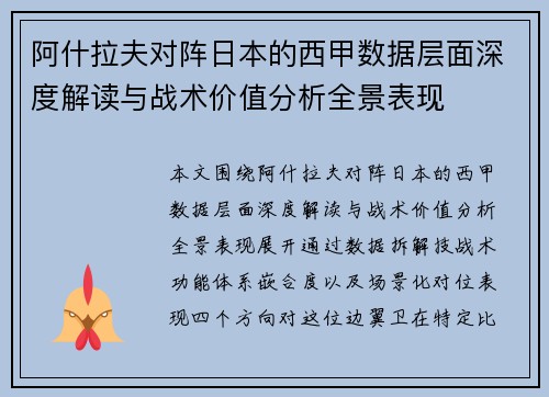 阿什拉夫对阵日本的西甲数据层面深度解读与战术价值分析全景表现