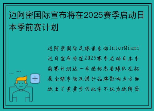 迈阿密国际宣布将在2025赛季启动日本季前赛计划