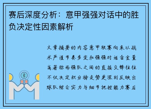 赛后深度分析：意甲强强对话中的胜负决定性因素解析