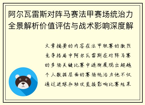 阿尔瓦雷斯对阵马赛法甲赛场统治力全景解析价值评估与战术影响深度解析