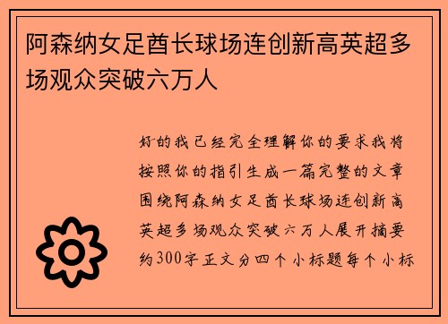 阿森纳女足酋长球场连创新高英超多场观众突破六万人