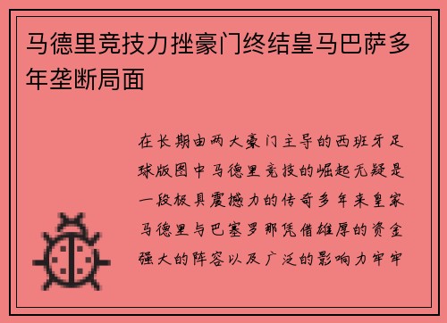马德里竞技力挫豪门终结皇马巴萨多年垄断局面