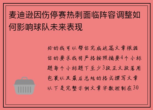 麦迪逊因伤停赛热刺面临阵容调整如何影响球队未来表现