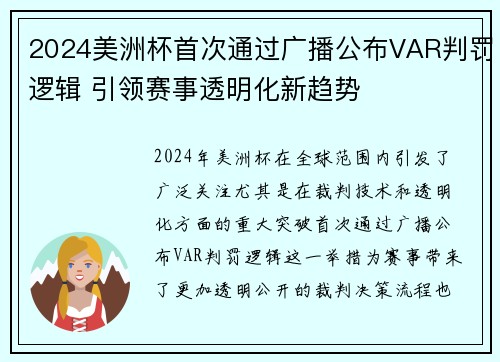2024美洲杯首次通过广播公布VAR判罚逻辑 引领赛事透明化新趋势