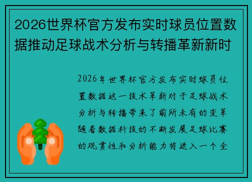 2026世界杯官方发布实时球员位置数据推动足球战术分析与转播革新新时代