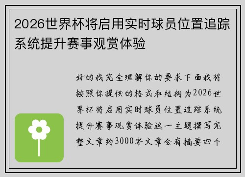 2026世界杯将启用实时球员位置追踪系统提升赛事观赏体验