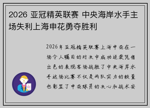 2026 亚冠精英联赛 中央海岸水手主场失利上海申花勇夺胜利