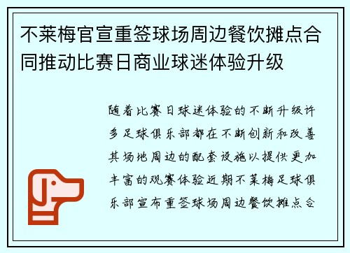 不莱梅官宣重签球场周边餐饮摊点合同推动比赛日商业球迷体验升级