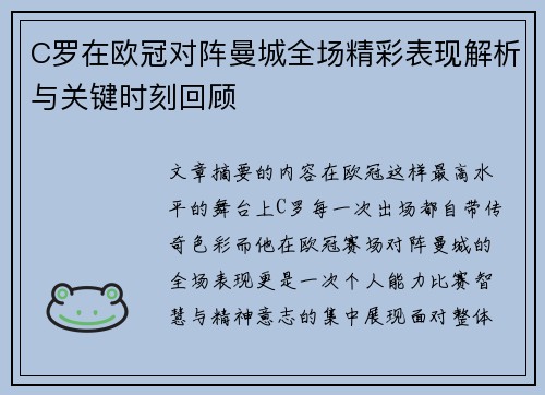 C罗在欧冠对阵曼城全场精彩表现解析与关键时刻回顾