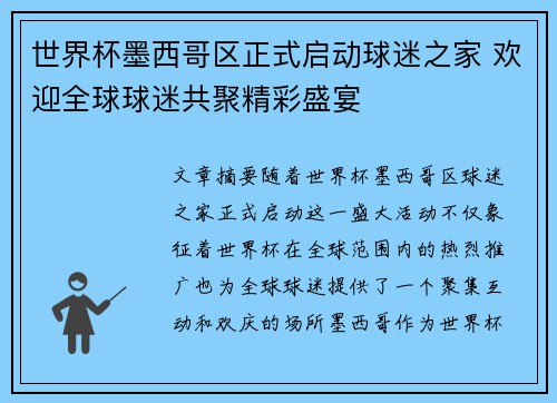 世界杯墨西哥区正式启动球迷之家 欢迎全球球迷共聚精彩盛宴