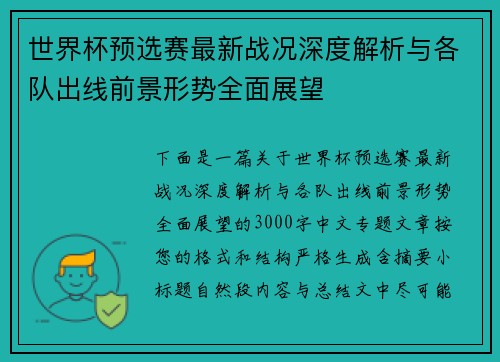 世界杯预选赛最新战况深度解析与各队出线前景形势全面展望