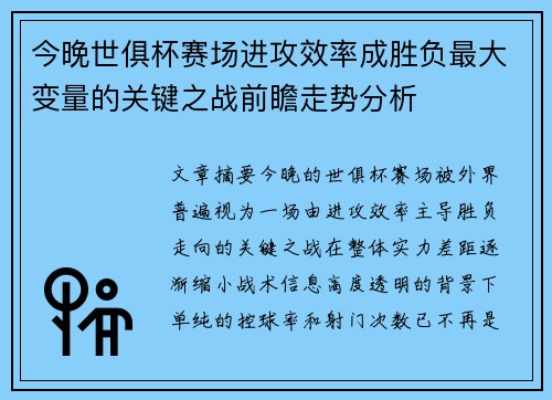 今晚世俱杯赛场进攻效率成胜负最大变量的关键之战前瞻走势分析